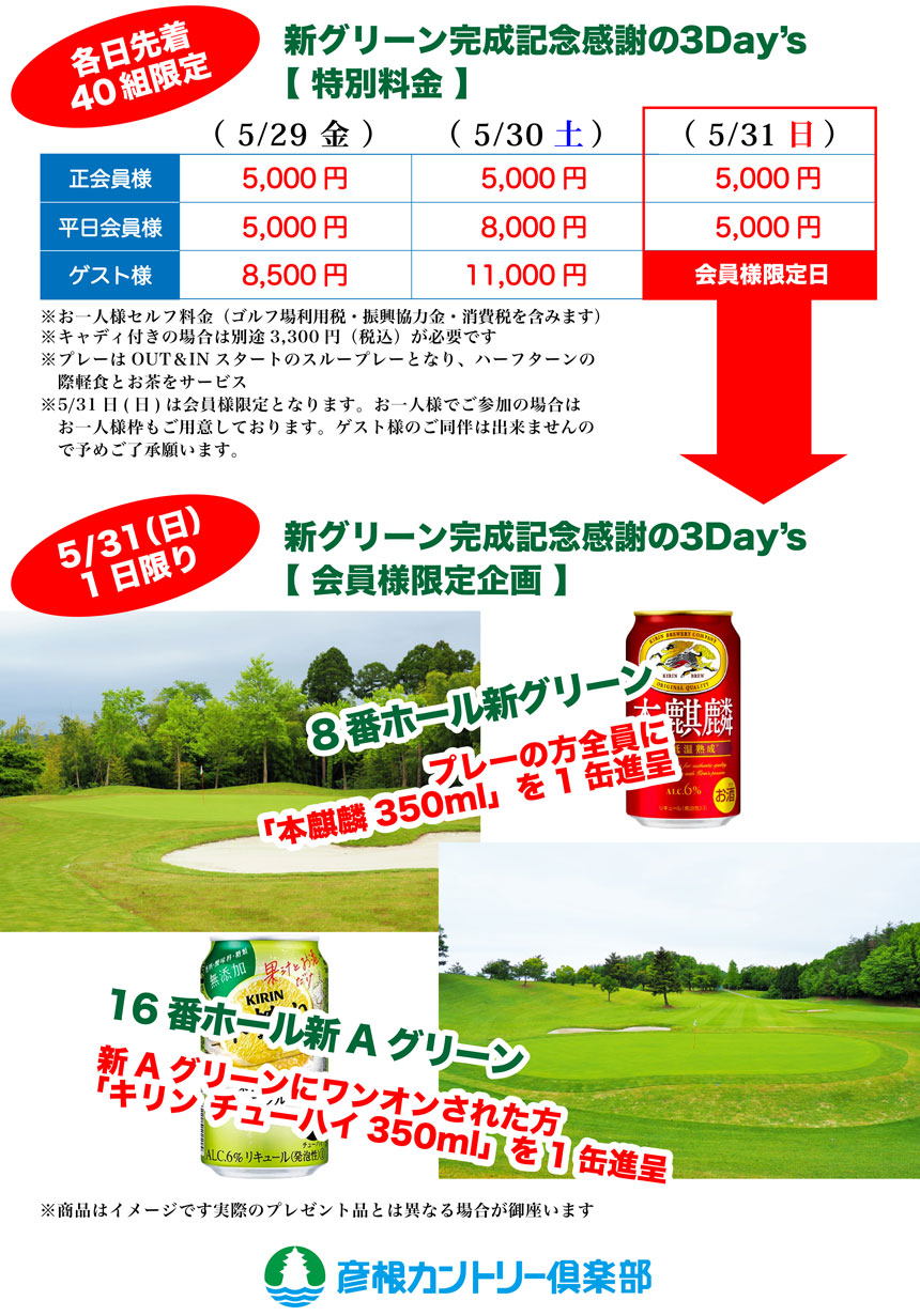 新グリーン完成記念感謝の3Day