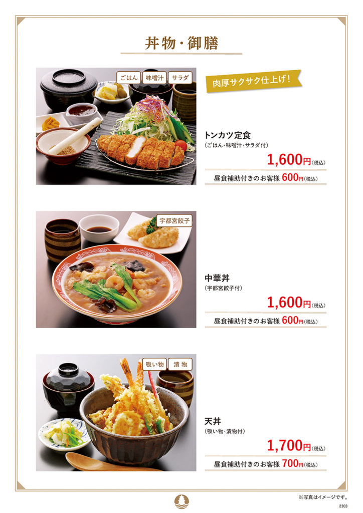 丼物・御膳